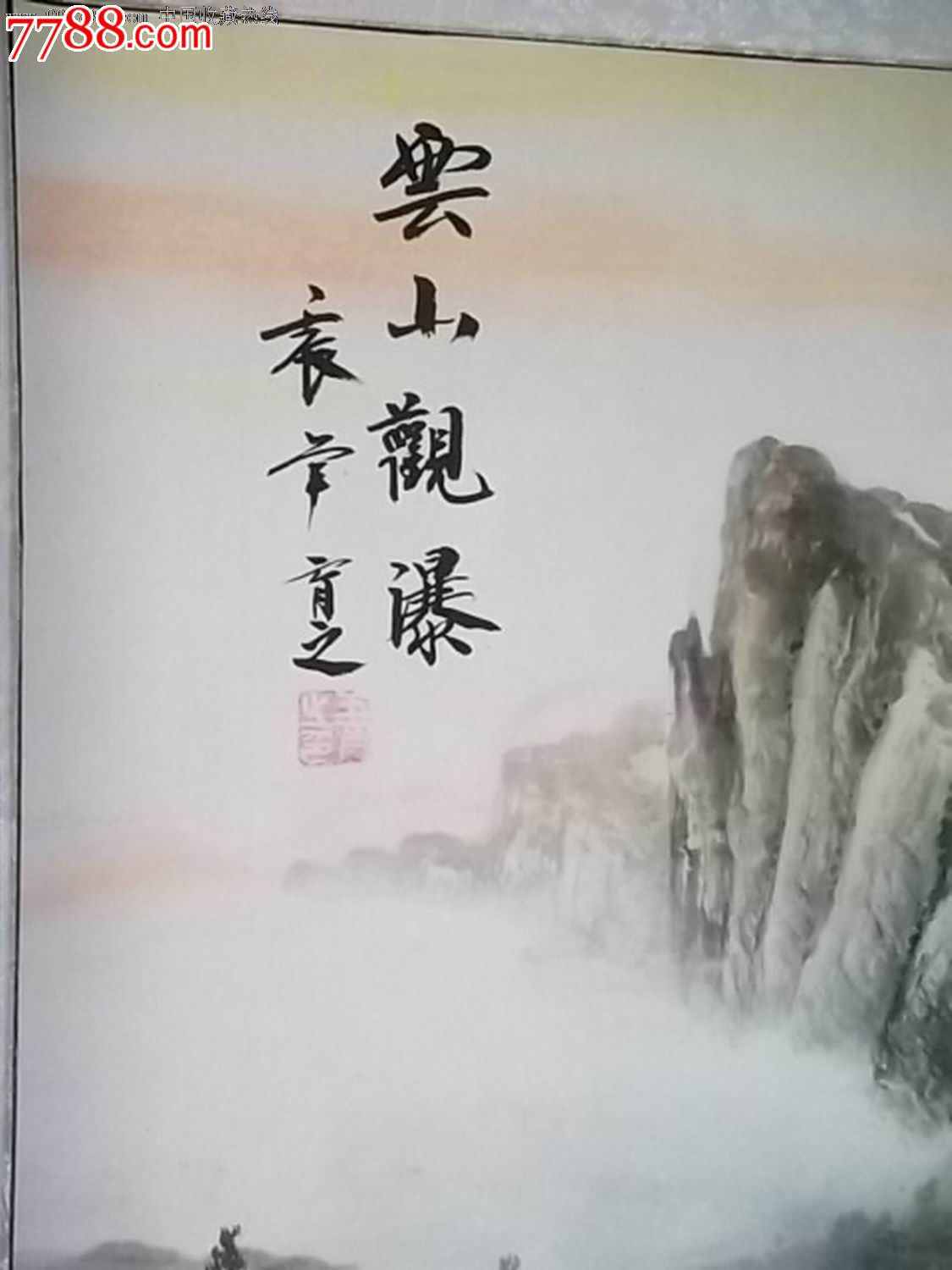 王育之《云山观瀑》_山水国画原作_云松阁【7788收藏__中国收藏热线】