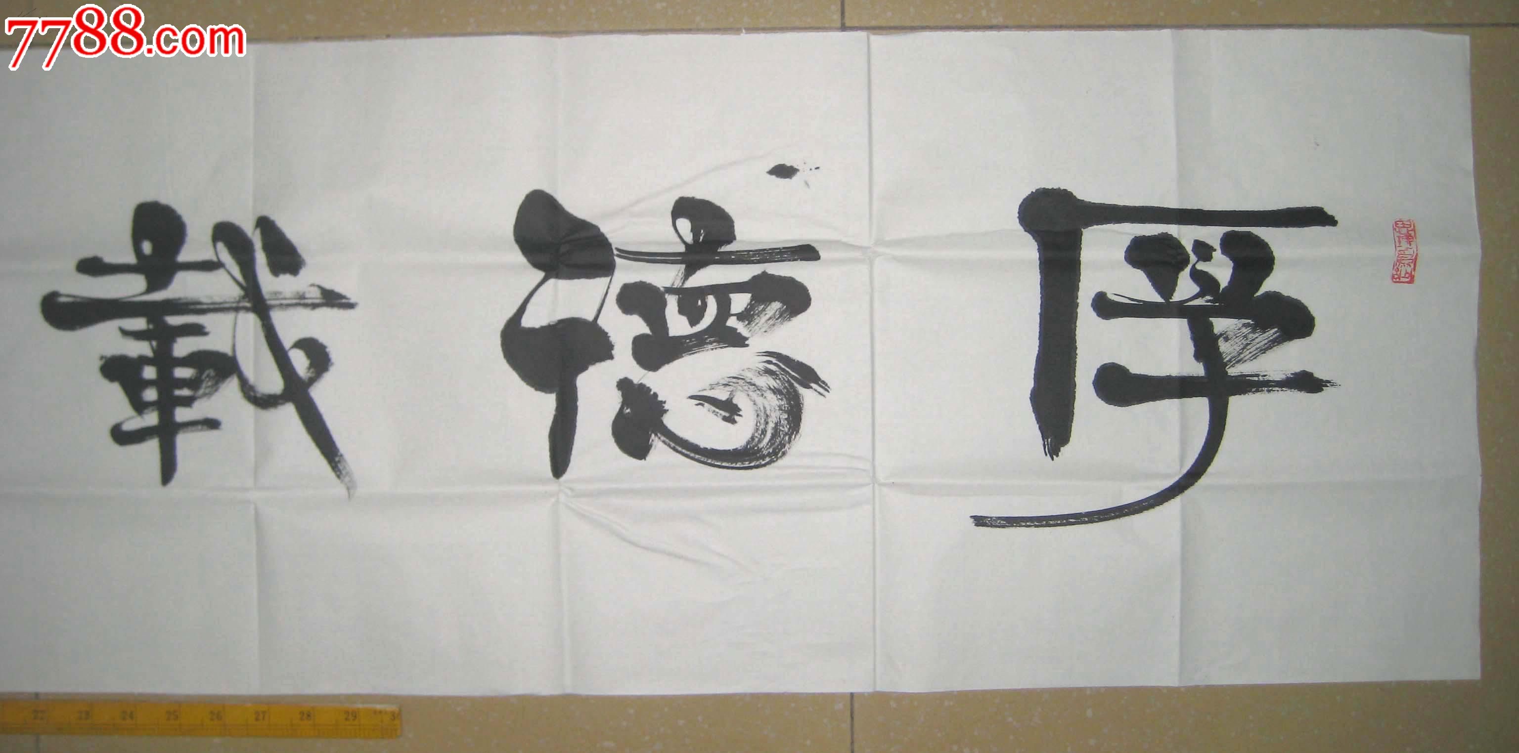 书法家张海书法--------厚德载物