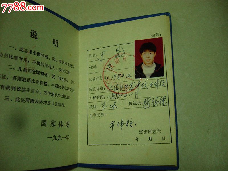 90年代国家体委颁发《少年、儿童运动员竞赛