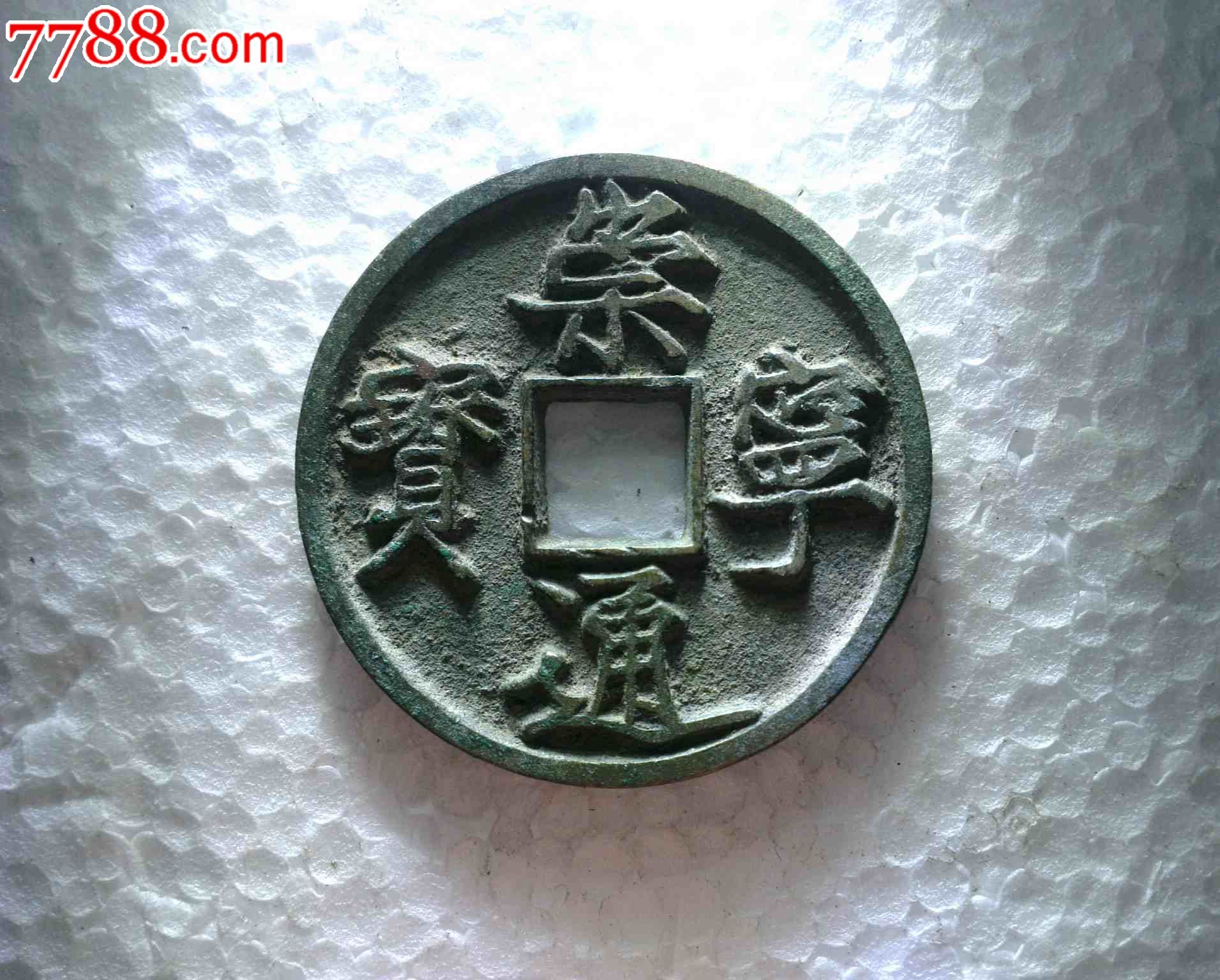 崇宁通宝