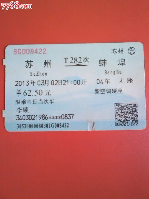 火车票,苏州-------蚌埠