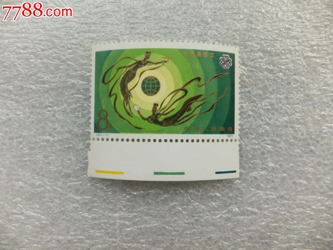 j91通讯-se27399883-新中国邮票-零售-7788收藏__中国收藏热线