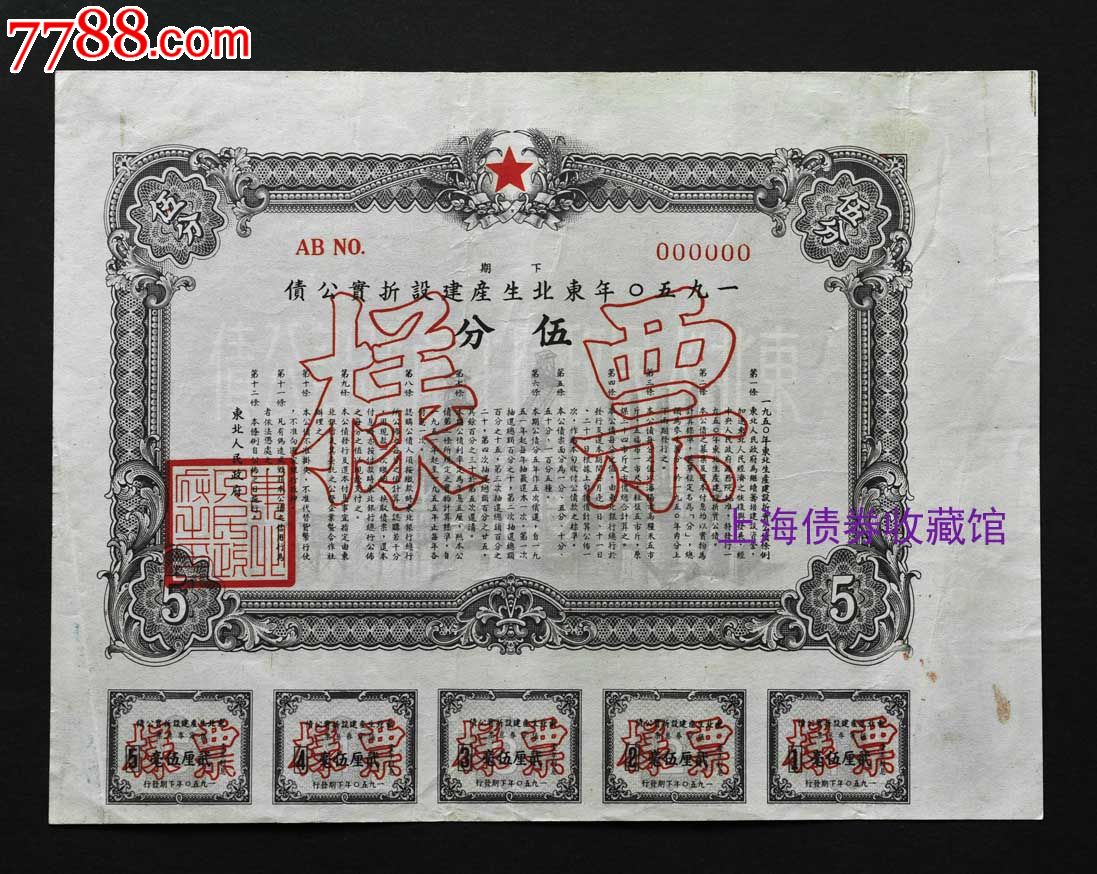 50年東北生產建議折實公債伍分票樣票面完整.息票全,好品.存世稀少.