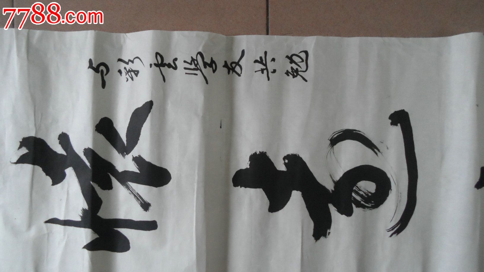 知名书法家志明作品