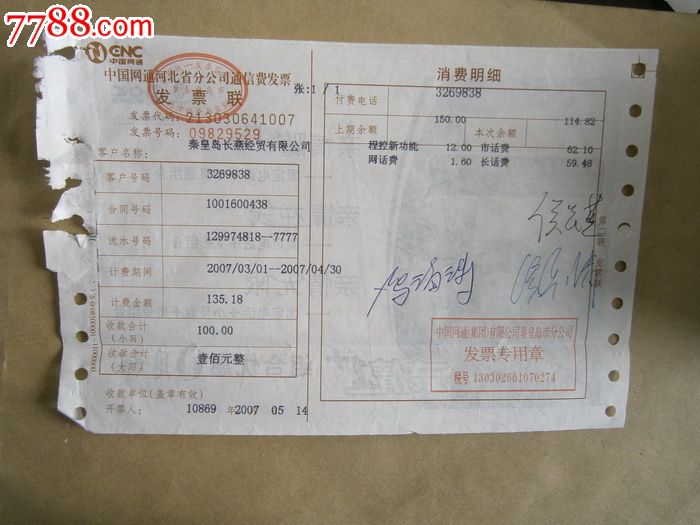 河北省通信费发票