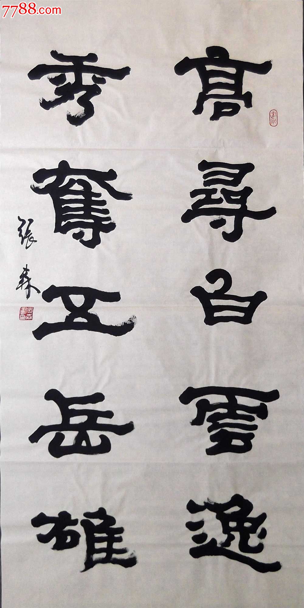 张森:高寻白云逸-价格:35元-se27441014-书法原作-零售-7788收藏