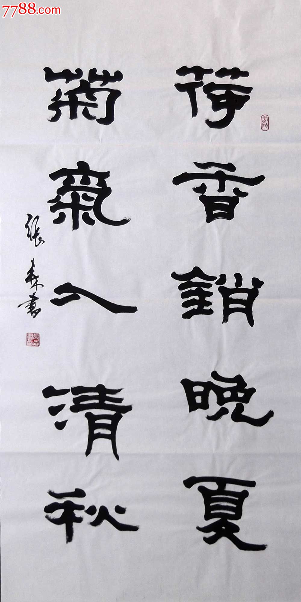 张森:荷香销晚夏-书法原作-7788收藏