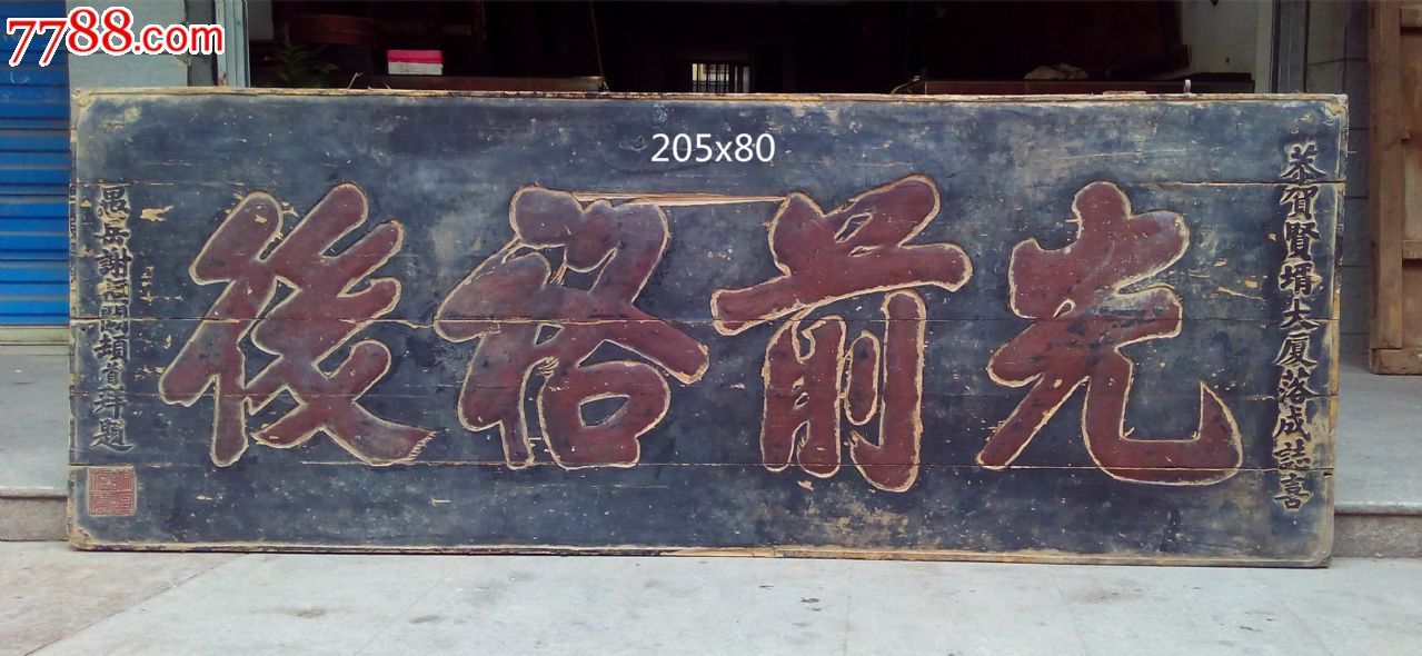 光前裕后匾牌匾匾额横匾木雕古玩古董文物收藏木雕木艺