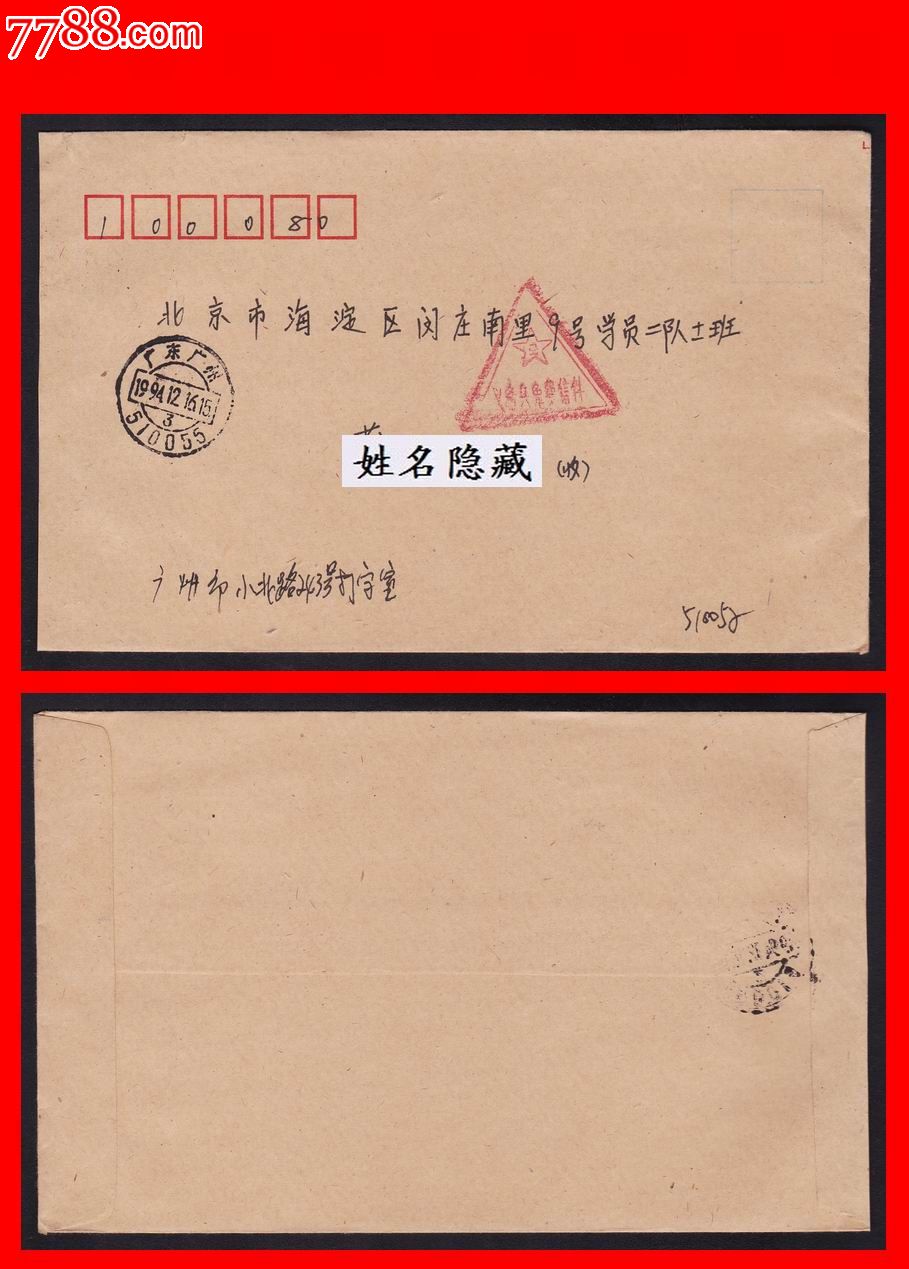 三角军邮戳实寄封《义务兵免费信件》广东广州1985.12.16寄北京