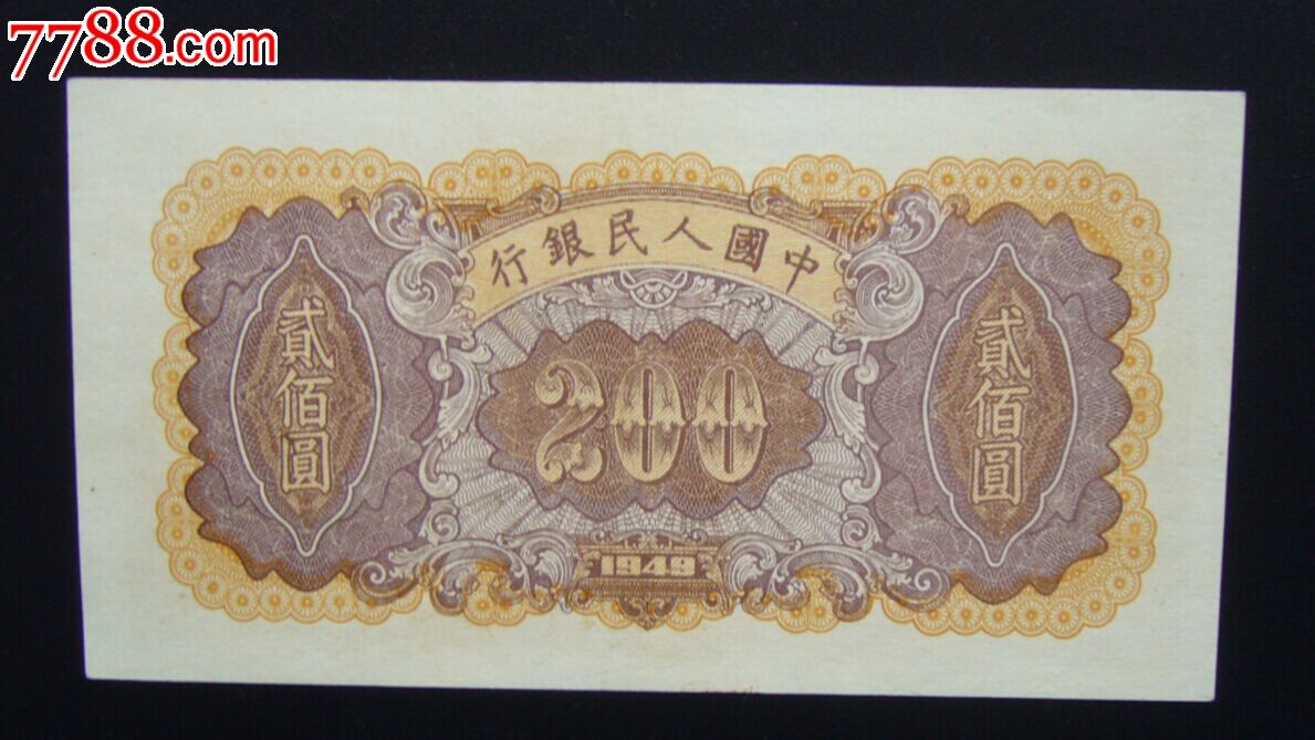 全新一版币200元炼钢,人民币_第2张_七七八八人民币收藏