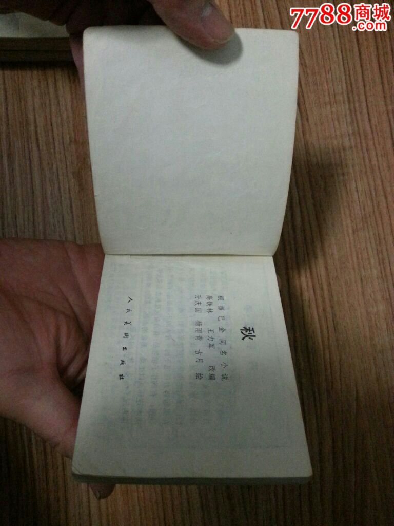 家春秋,连环画/小人书,八十年代(20世纪),绘画版连环画,64开,现代题材