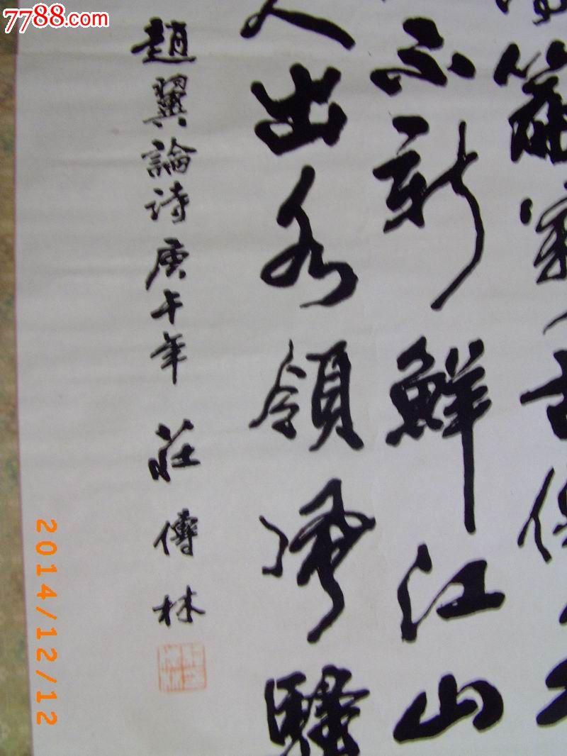 趙翼論詩---壯傳林書法《全部書法屬植絨字》_價格70元_第3張_7788