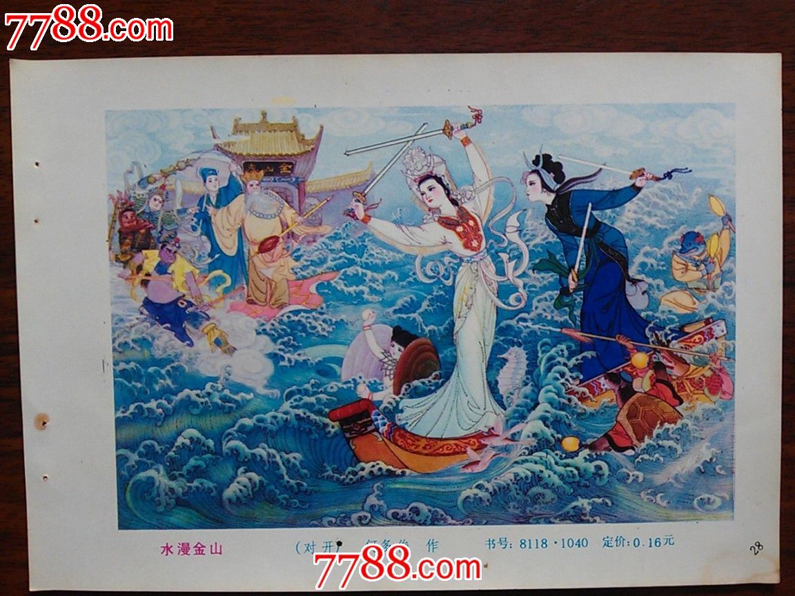 精美年画怀旧收藏:《水漫金山庙》何多俊作【1983年32开】!