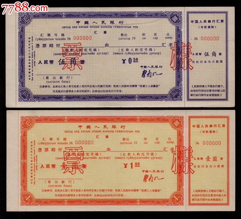中国人民银行汇票(票样)