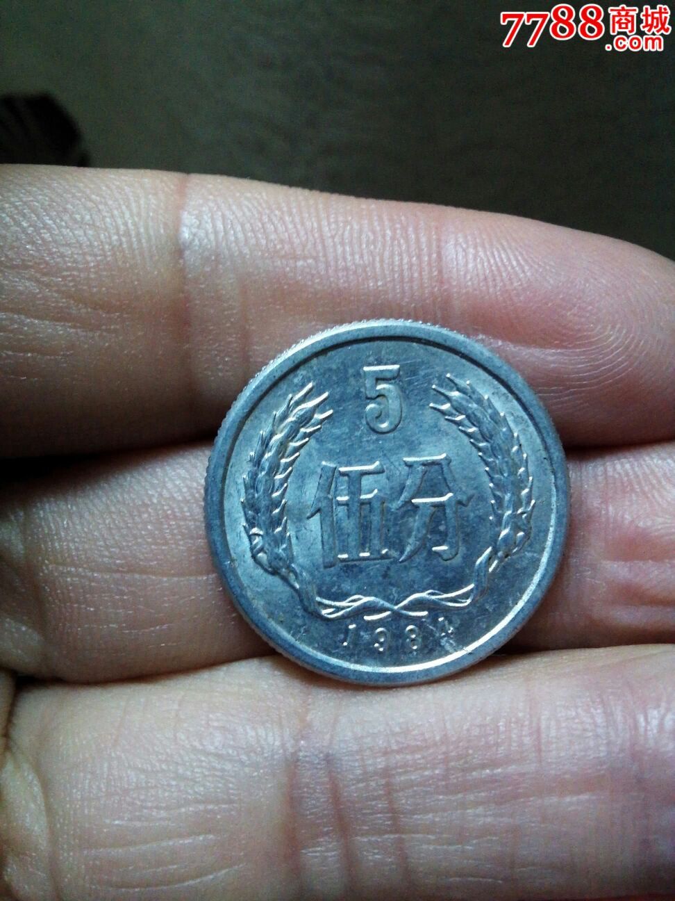 1984年5分错币