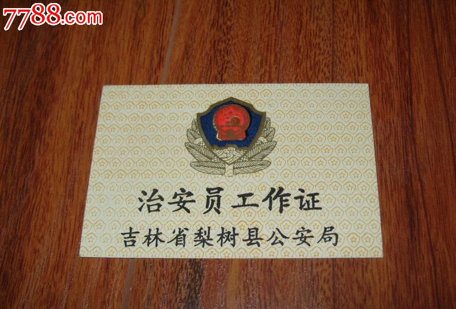 早期吉林省梨树县*安局治安员工作证(空白样证)