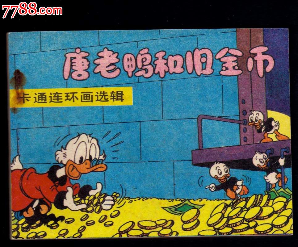唐老鸭和旧金币---【唐老鸭大缺本24500册】