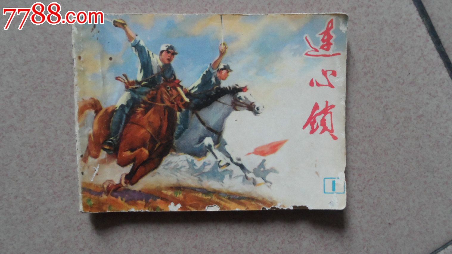 连心锁1,连环画/小人书,文革期间(1967年-1976年),绘画版连环画,64开