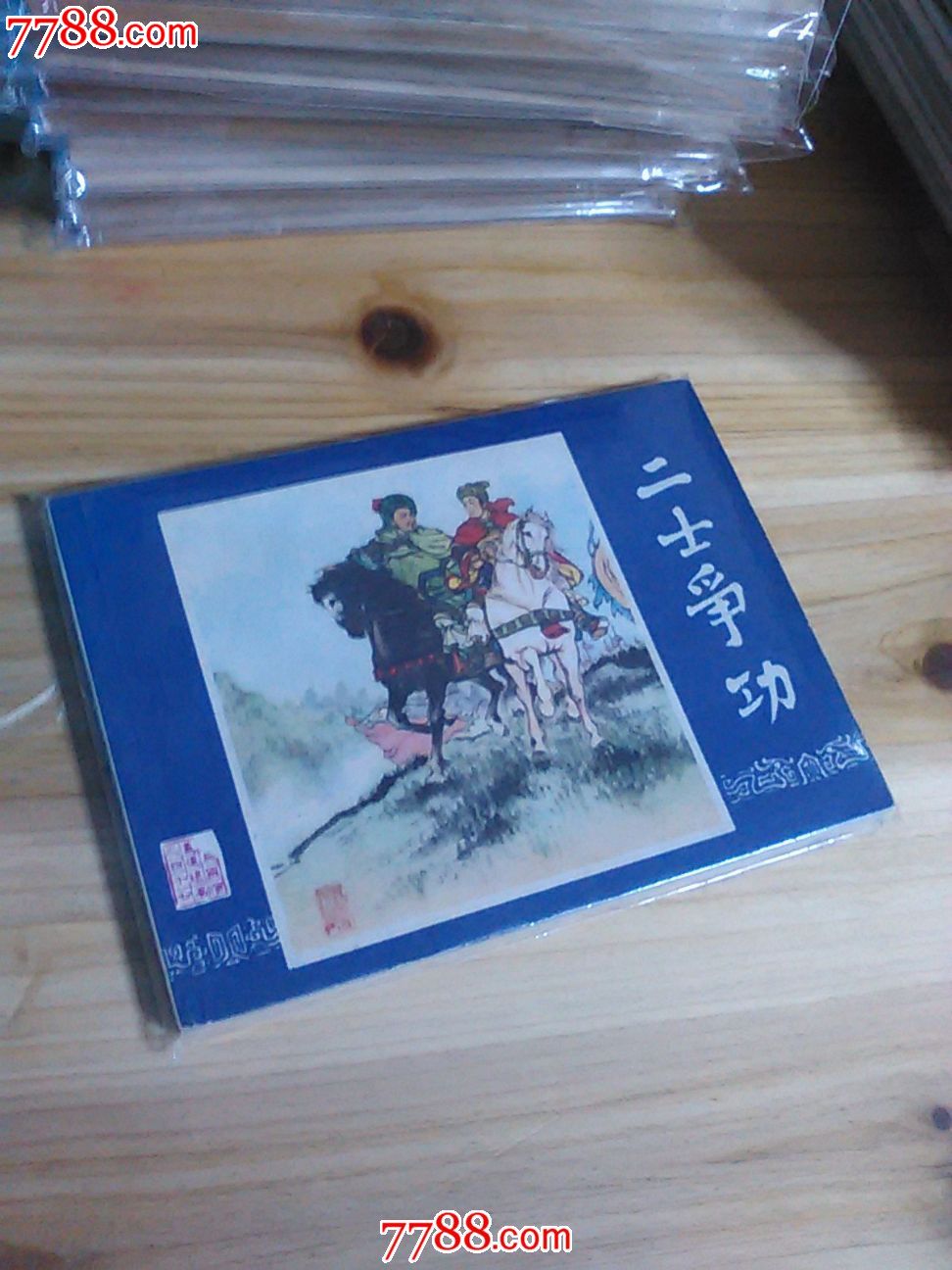 二士争功双79_连环画/小人书【春雨的春天】_第1张