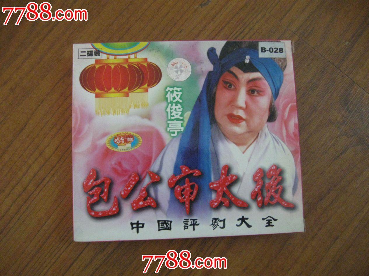 vcd,包公审太后,井台会,筱俊亭---评剧,2片vcd,磁带cd满48元包邮寄