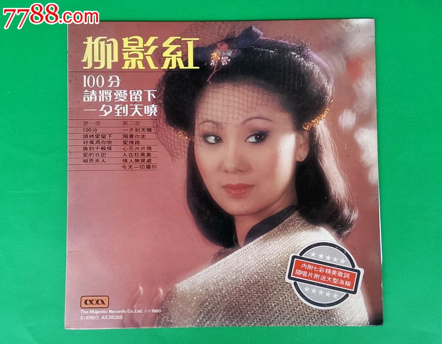 柳影红-一夕到天晓