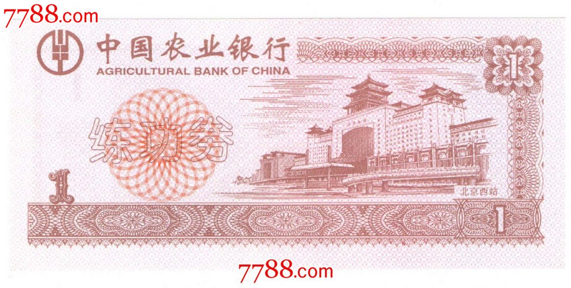 练功券(中国农业银行)一元