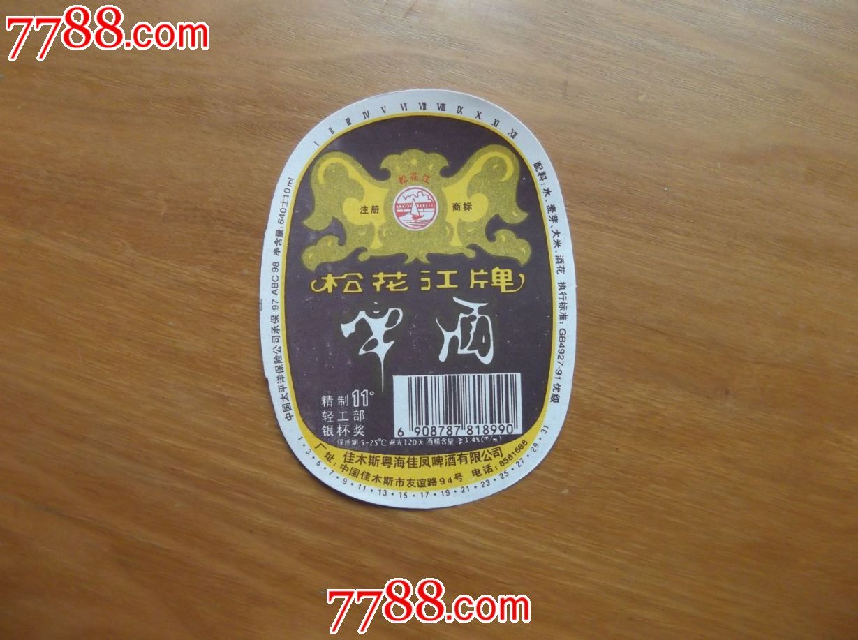 松花江牌啤酒