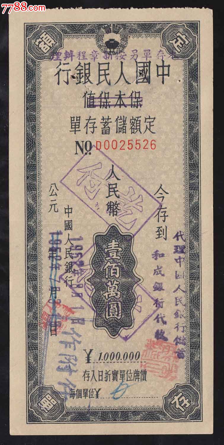 中国人民银行定额储蓄存单人民币一百万元,最大面值19