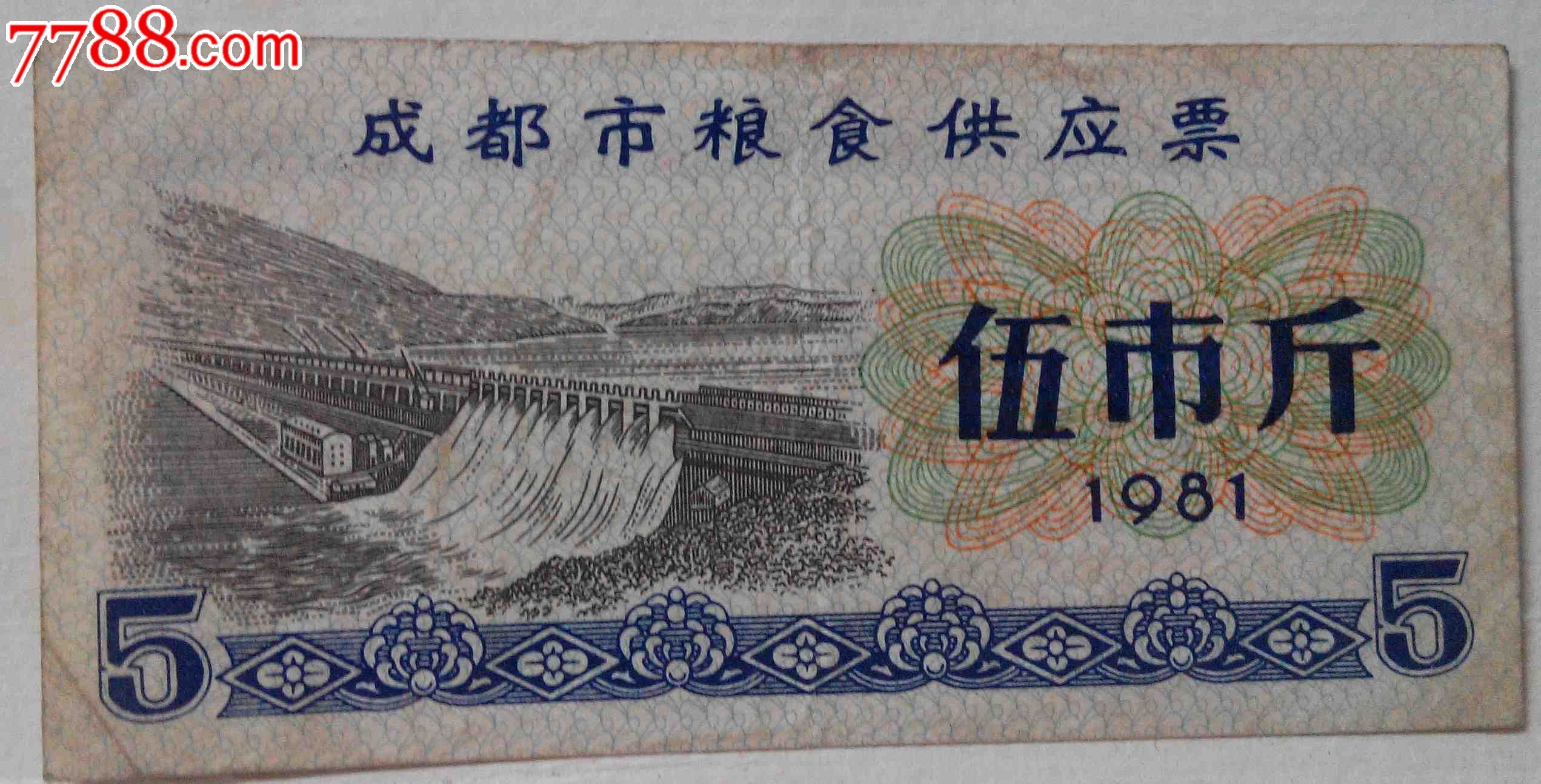 81年成都市粮食供应票伍市斤(hh:131)_粮票_竹友轩【7788收藏__中国