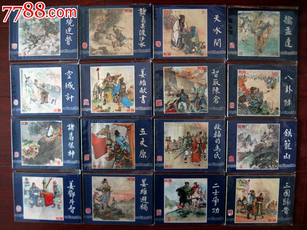 双79三国演义全套48本(全福建1印),连环画/小人书,七十年代(20世纪)