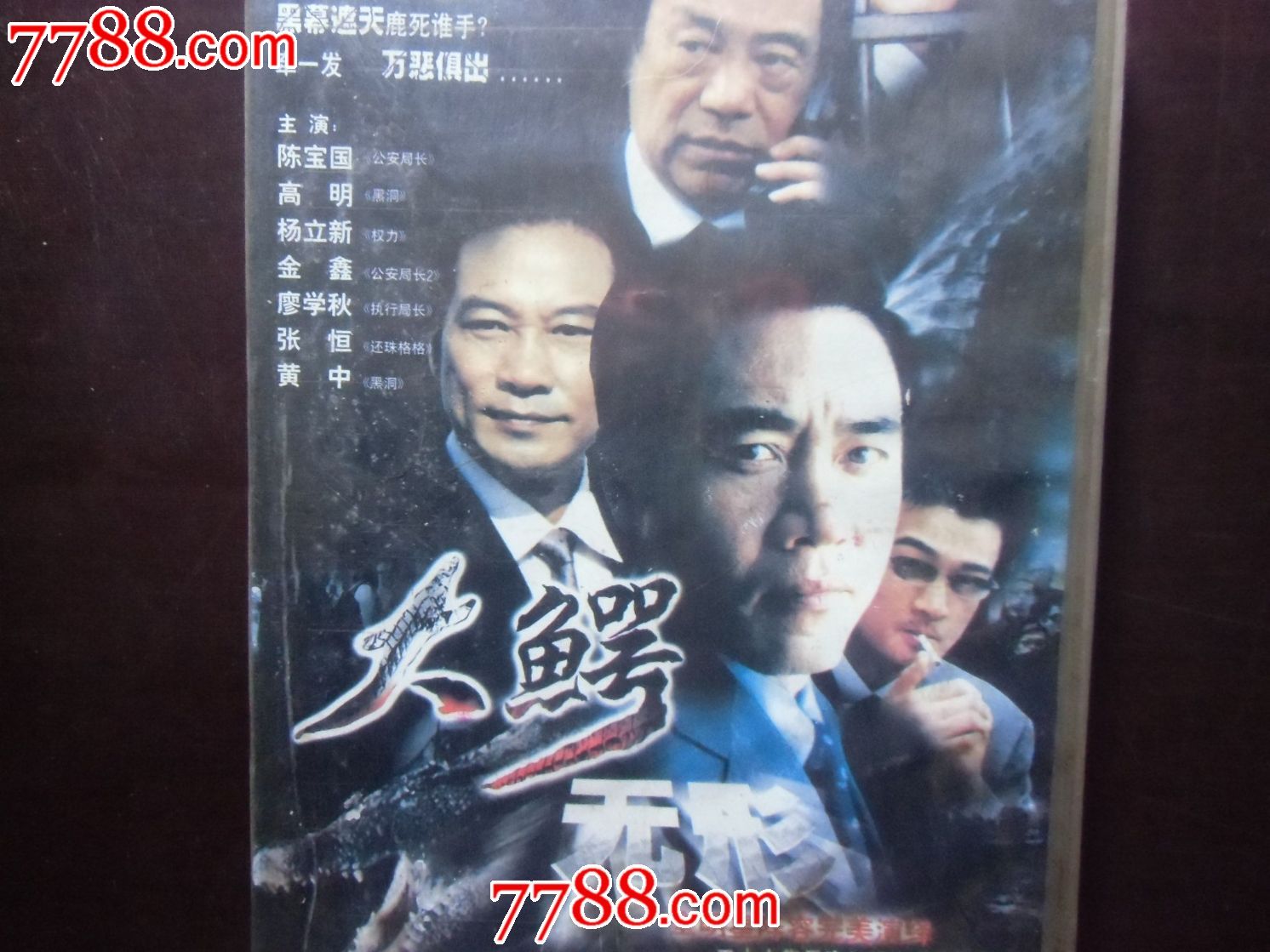 大鳄无形【27集20碟vcd连续剧】——反腐打黑