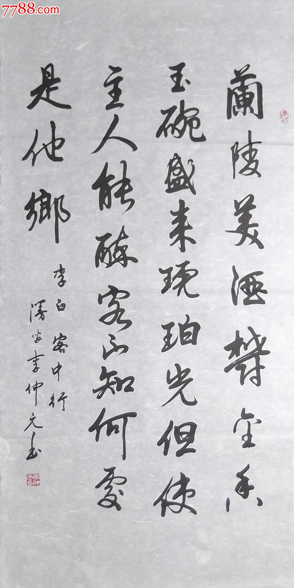 李仲元:兰陵美酒郁金香