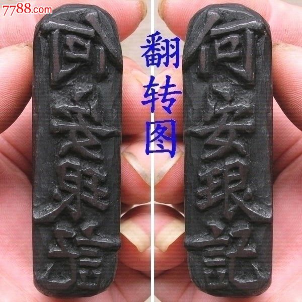 何安珢记(则)老木章-很少见钱庄商号老印章-价