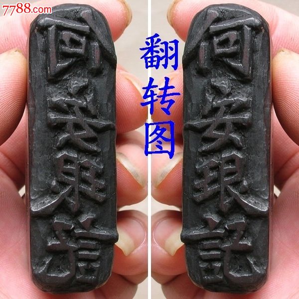 何安珢记(则)老木章-很少见钱庄商号老印章-价