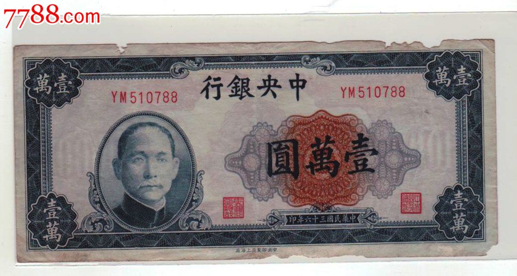 (民国36年)中*银行一万元_议价_第1张_7788收藏__中国收藏热线