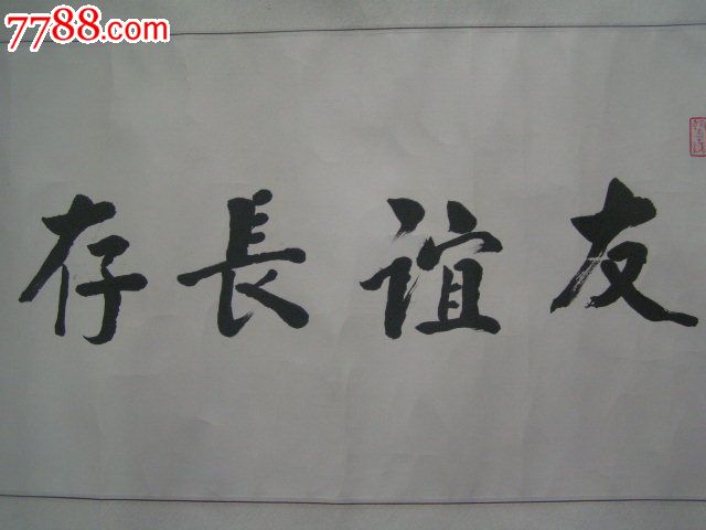 【友谊长存,南京技校第四期同学五十周年联谊会敬赠】张铭瑜书