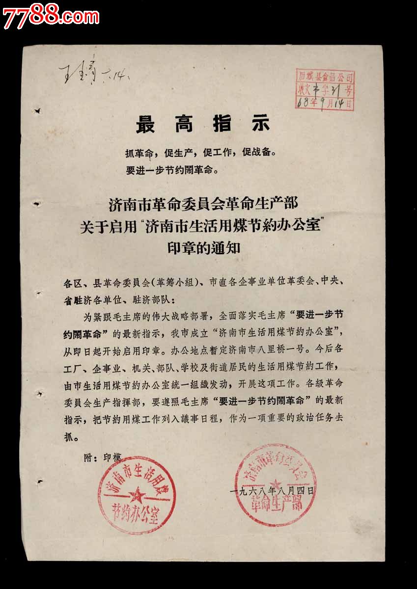 济南市革命委员会革命生产部关于启用济南市生活用煤节约办公室印章