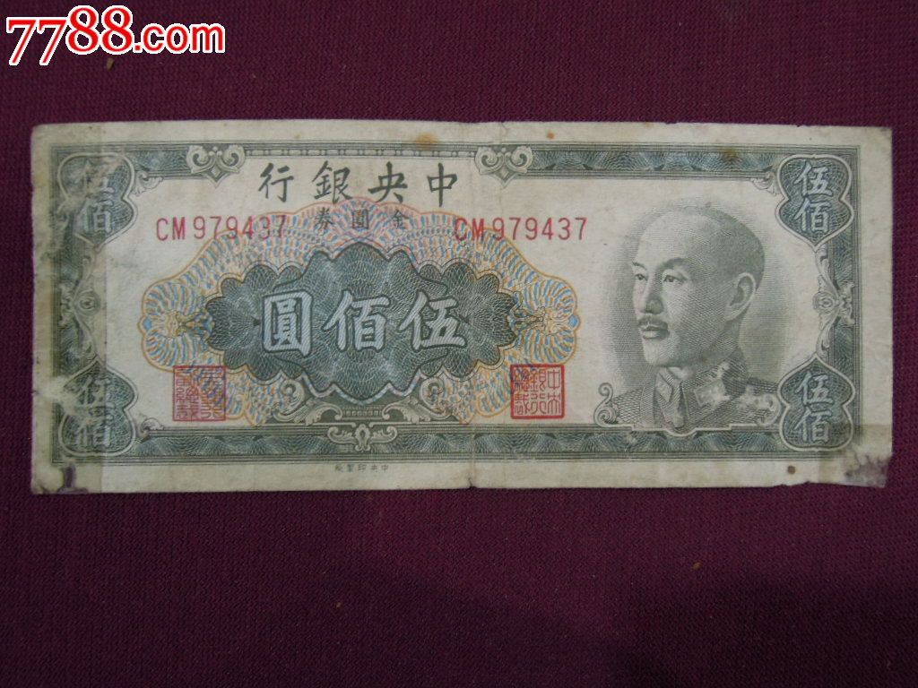1949年中.央银行500元金元券-民国钱币-7788旧书网