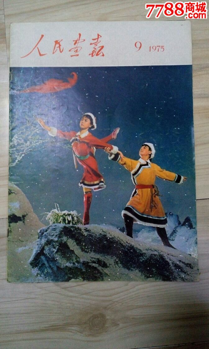 人民画报1975年9期