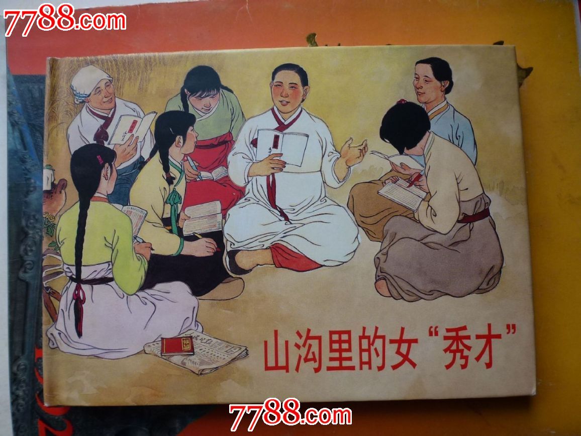 上美大精《山沟里的女秀才》,连环画/小人书,21世纪初,绘画版连环画
