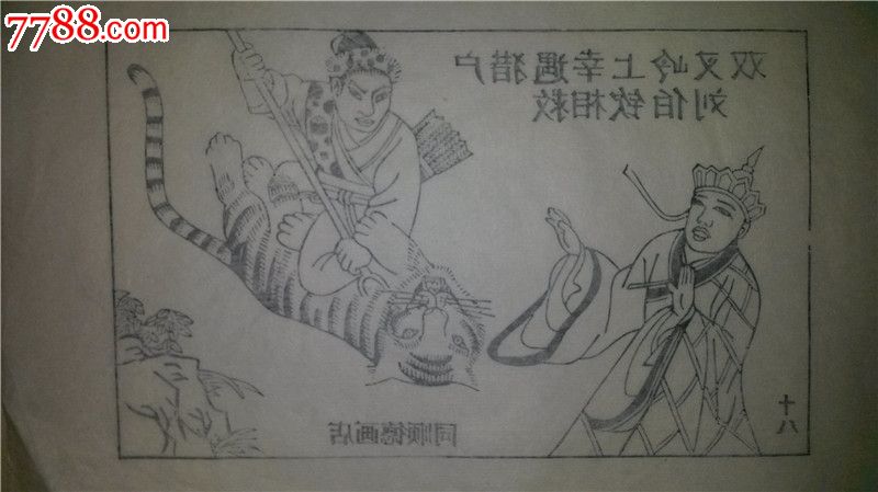 大师存样线稿*老木刻木版年画版画*西游记故事18…双叉岭遇猎户相救