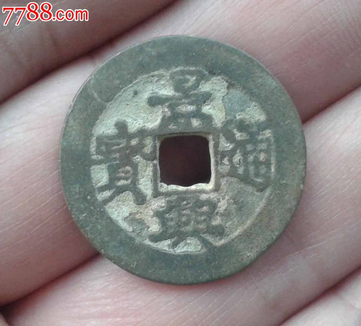 安南景兴通宝背工