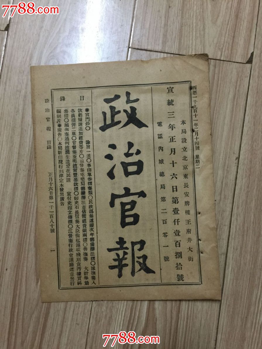 大清宣统:政治官报-se27839243-报纸-零售-7788收藏__中国收藏热线