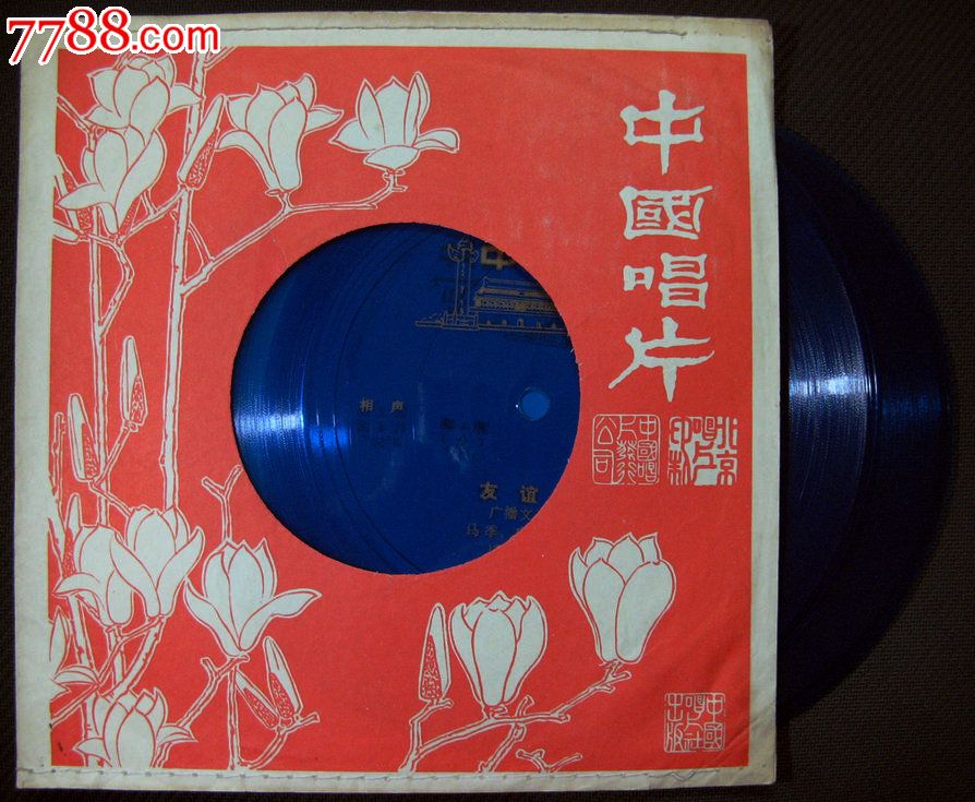 文革小唱片(相声--友谊颂)2张一套