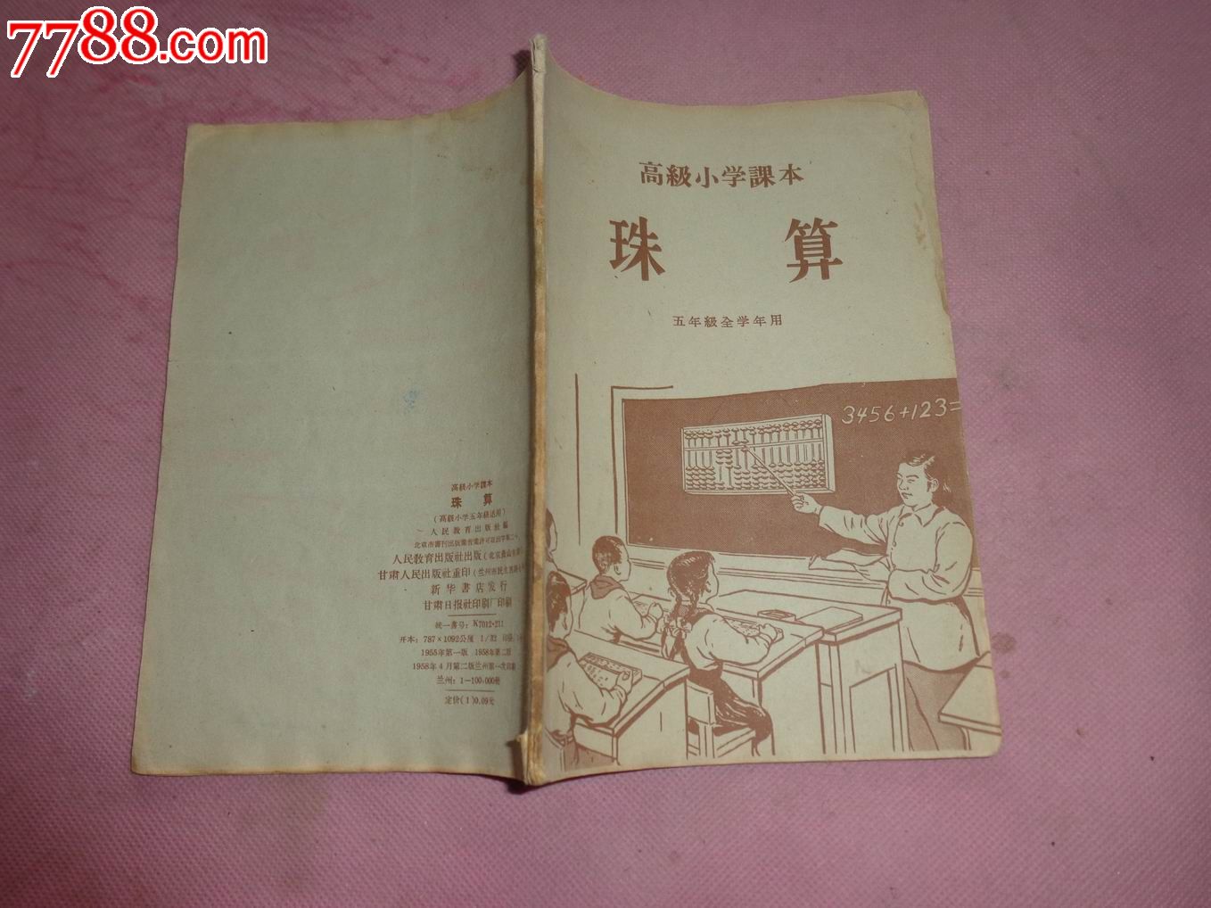 高级小学课本----珠算(五年级全年使用)未书写