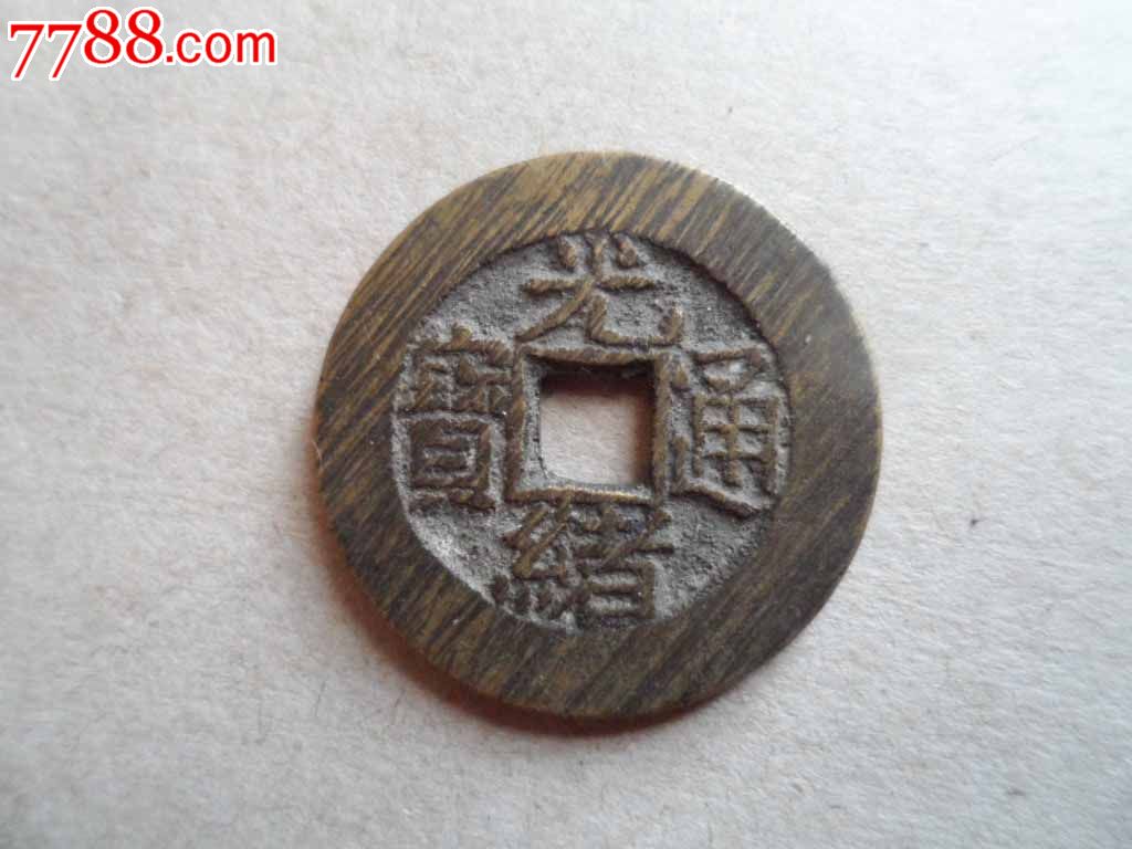 光绪通宝小平大样美品