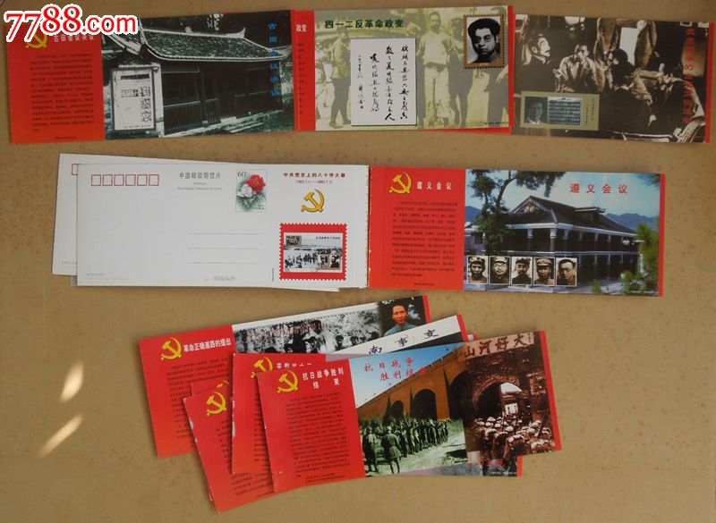 中国党史上的八十件大事邮资明信片(上册)