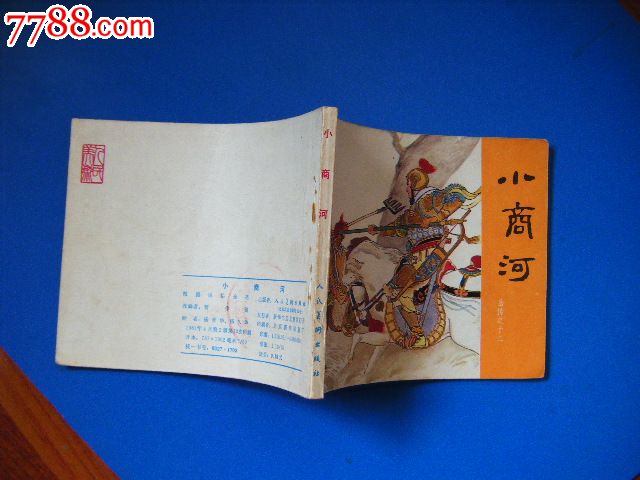 嶽傳之十五:小商河:板書,81年2版3印-se27899843-連環畫/小人書-零售