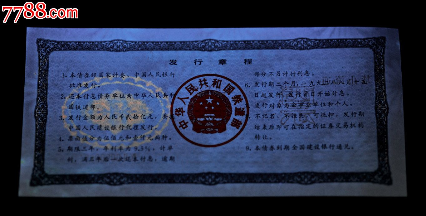 中国铁路投资债券.92年建行发行五百.一千元2张票样.同号,有荧光.