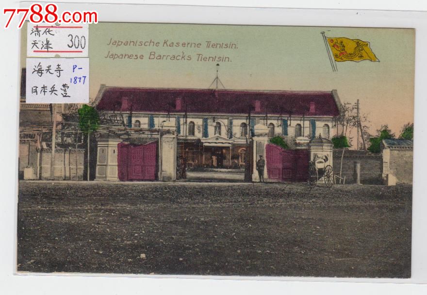 天津海光寺日本兵营清代老明信片